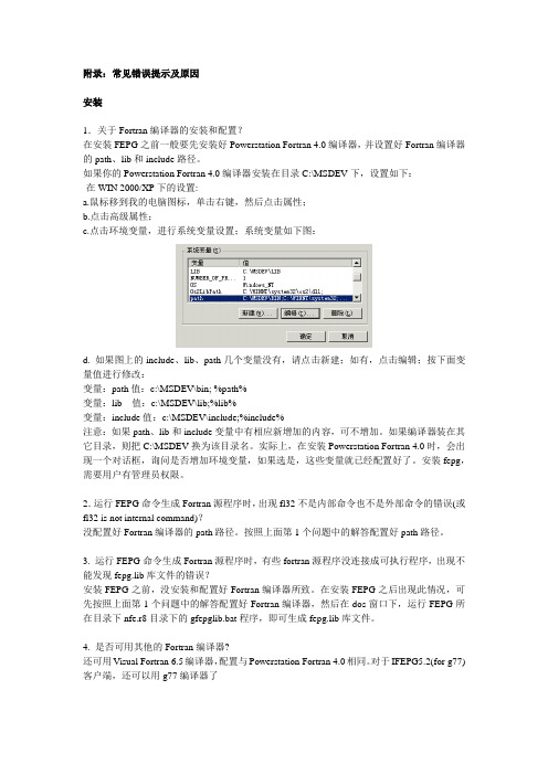 Fortran编译器常见错误提示及原因