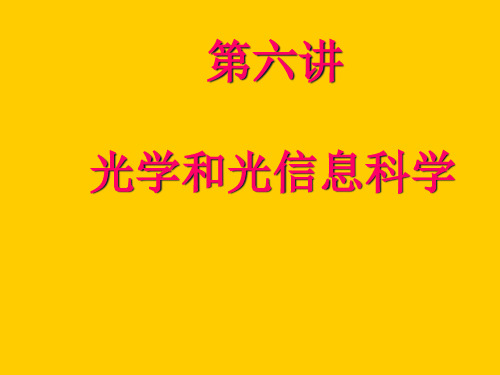 光电信息技术专业导论