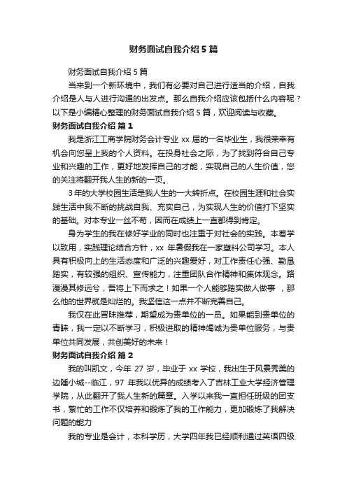 财务面试自我介绍5篇