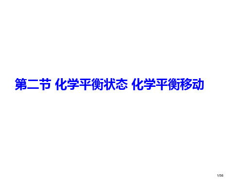 化学平衡状态化学平衡的移动省公开课一等奖全国示范课微课金奖PPT课件