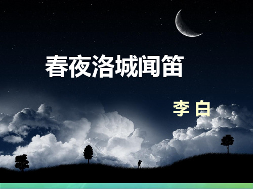 新沪教版语文七年级上册第二单元课件：每周一诗《春夜洛城闻笛》(共32张PPT)