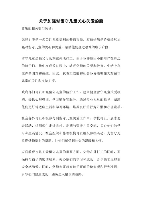 关于加强对留守儿童关心关爱的函