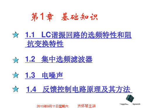 通信电子线路(沈伟慈版)电子课件--第一章