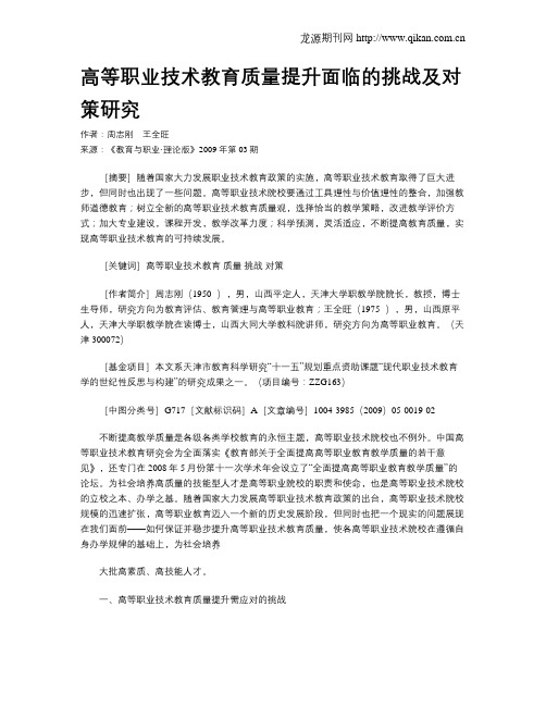 高等职业技术教育质量提升面临的挑战及对策研究.doc