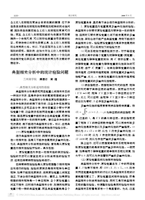 典型相关分析中的统计检验问题