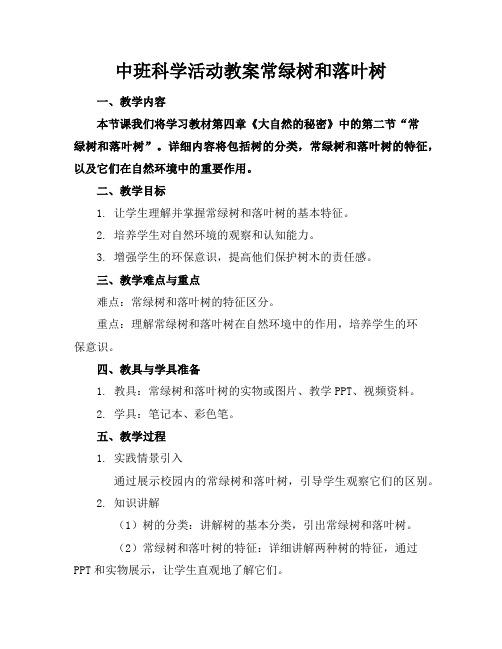 中班科学活动教案常绿树和落叶树