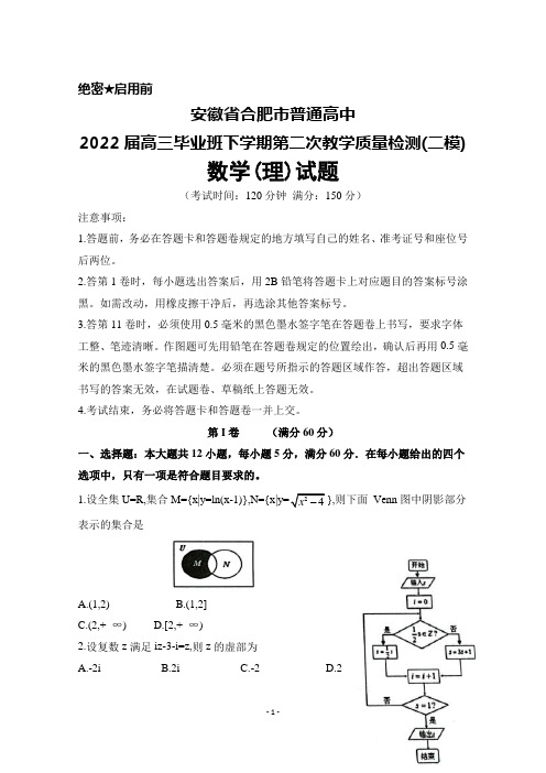 安徽省合肥市普通高中2022届高三毕业班下学期第二次教学质量检测(二模)数学(理)试题