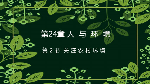 24.2  关注农村环境  课件-2023-2024学年北师大版生物八年级下册