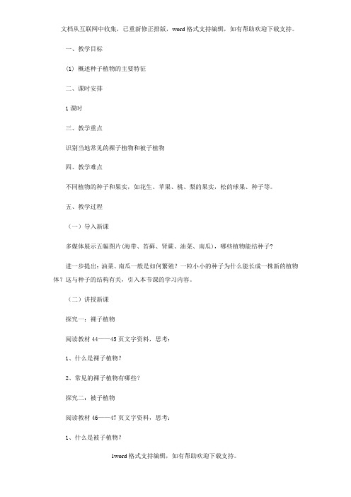 七年级生物上册2_1_1绿色植物的主要类群教案2新版济南版