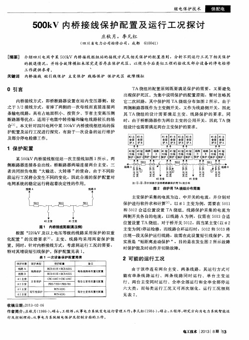 500kV内桥接线保护配置及运行工况探讨