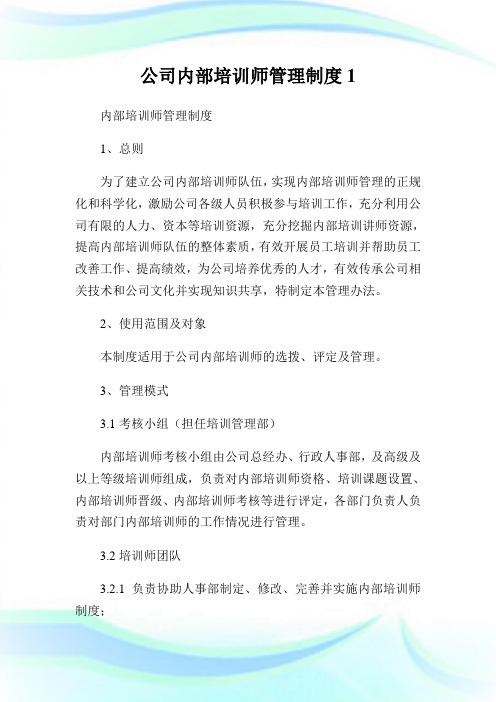 公司内部培训师管理制度完整篇.doc