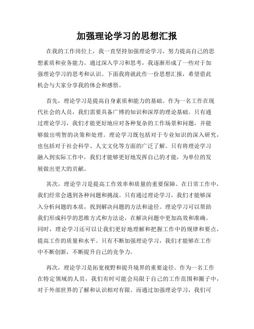 加强理论学习的思想汇报