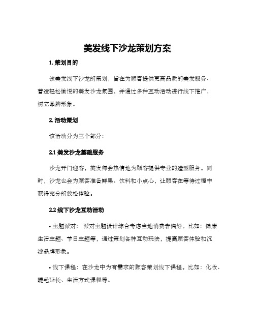 美发线下沙龙策划方案