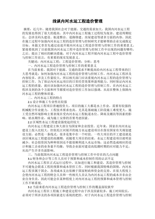 浅谈内河水运工程造价管理