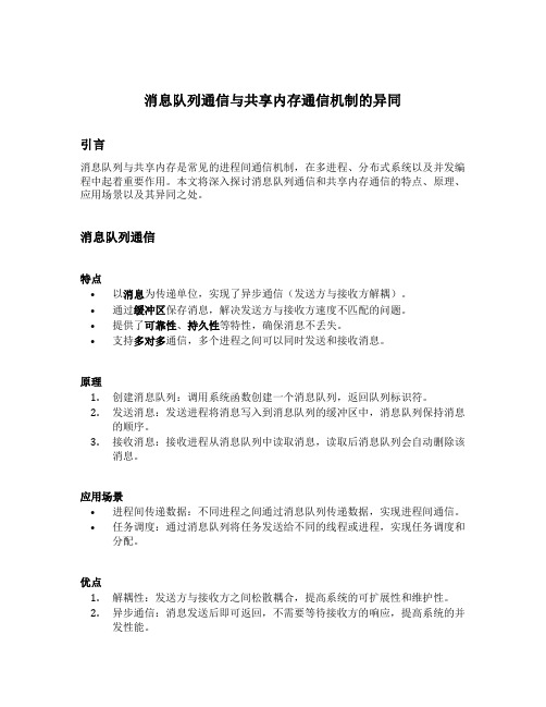 消息队列通信与共享内存通信机制的异同