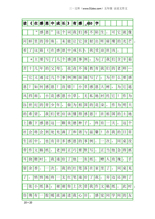 五年级议论文作文：读《在感恩中成长》有感_450字