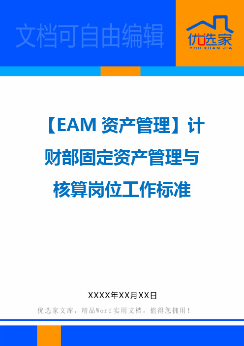 【EAM资产管理】计财部固定资产管理与核算岗位工作标准