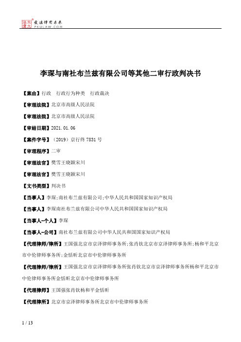 李琛与南社布兰兹有限公司等其他二审行政判决书