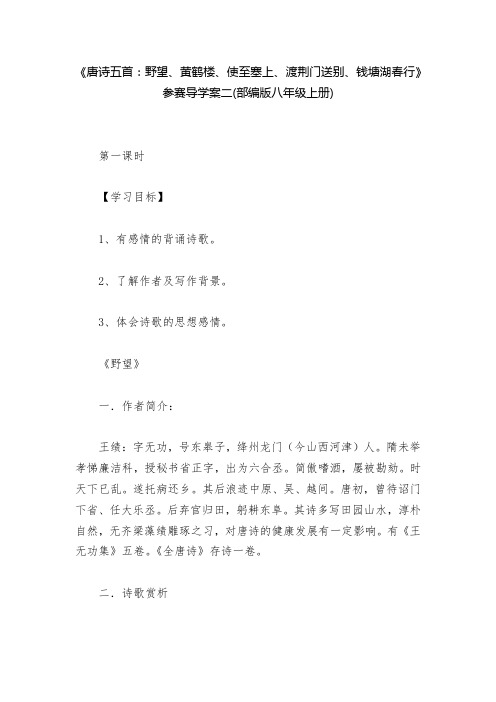 《唐诗五首：野望、黄鹤楼、使至塞上、渡荆门送别、钱塘湖春行》参赛导学案二(部编版八年级上册)--