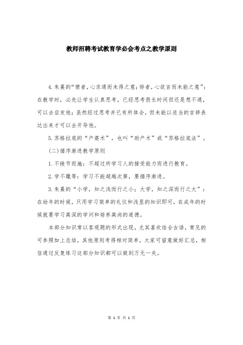 教师招聘考试教育学必会考点之教学原则