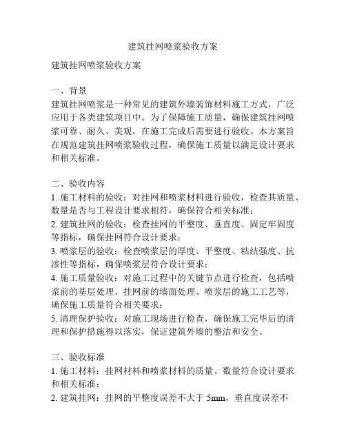 建筑挂网喷浆验收方案