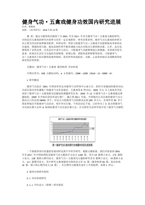 健身气功·五禽戏健身功效国内研究进展