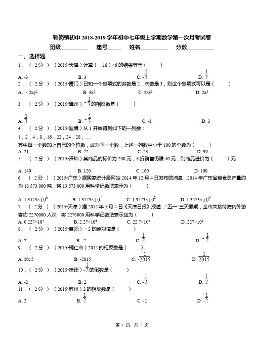 顿岗镇初中2018-2019学年初中七年级上学期数学第一次月考试卷