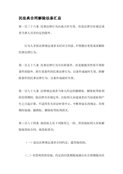 民法典合同解除法条汇总