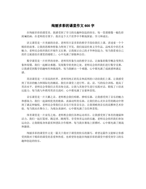 绚丽多彩的课堂作文600字