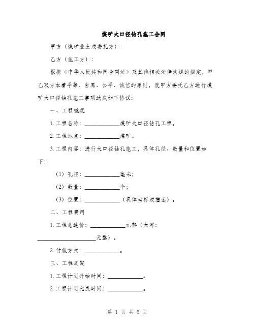 煤矿大口径钻孔施工合同(2篇)