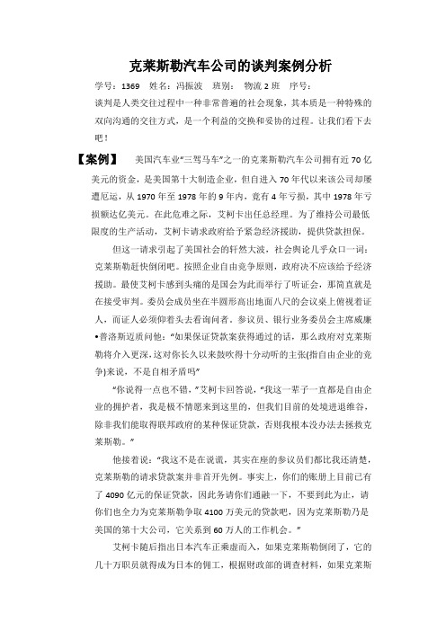 克莱斯勒汽车公司的谈判案例分析