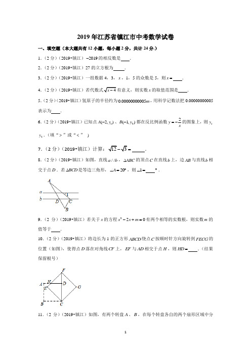 2019年江苏省镇江市中考数学试卷