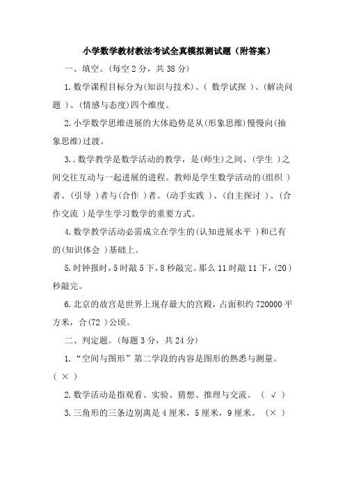 小学数学教材教法考试全真模拟测试题附答案