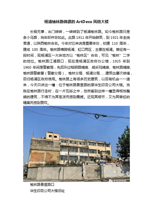 杨浦榆林路偶遇的ArtDeco风格大楼