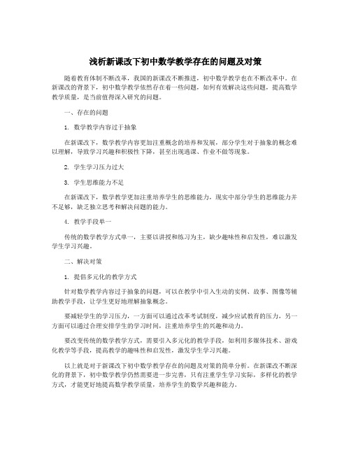 浅析新课改下初中数学教学存在的问题及对策