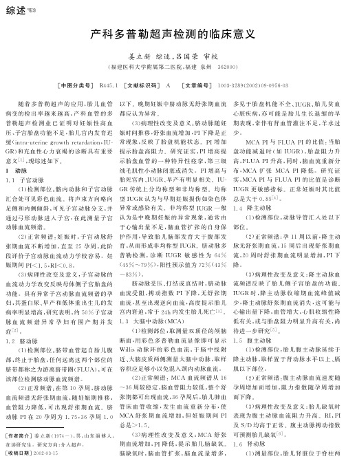 产科多普勒超声检测的临床意义