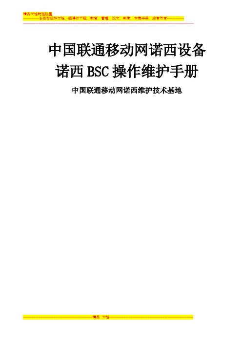 诺基亚BSC设备维护操作手册V1.0