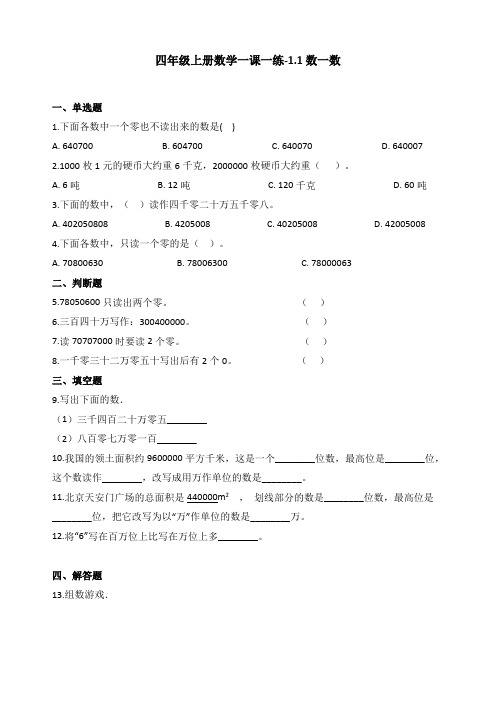 新北师大版四年级数学上册一课一练-1.1数一数 (含答案)