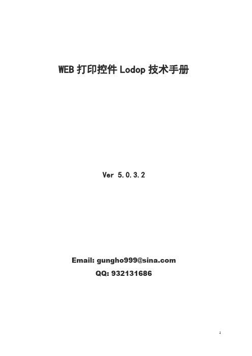 Lodop5.0技术手册