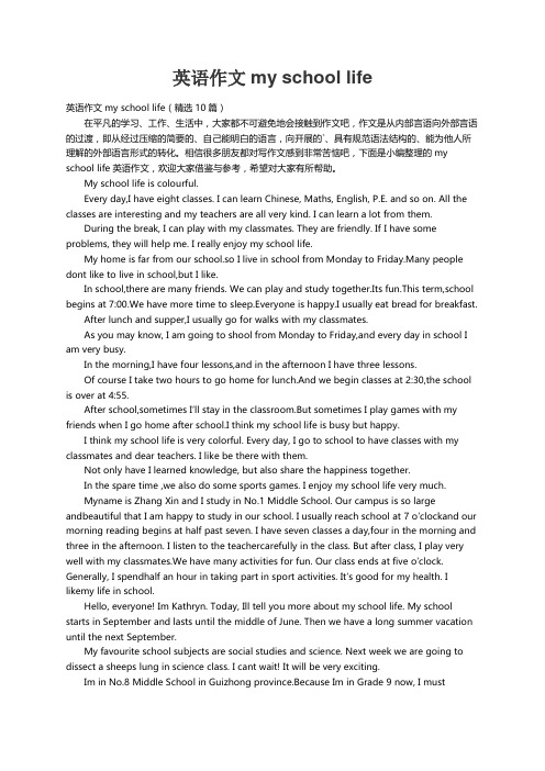 英语作文my school life(精选10篇)