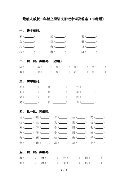 最新人教版二年级上册语文形近字词及答案(必考题)