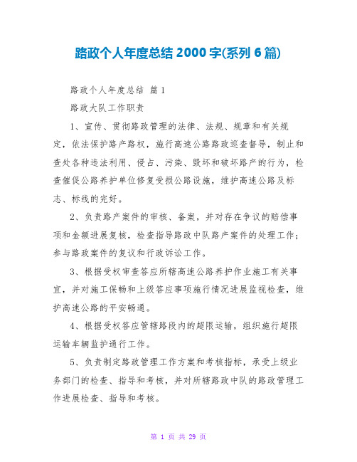 路政个人年度总结2000字(系列6篇)