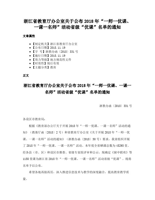 浙江省教育厅办公室关于公布2018年“一师一优课、一课一名师”活动省级“优课”名单的通知