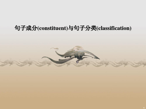 句子成分(constituent)与句子分类(classification)