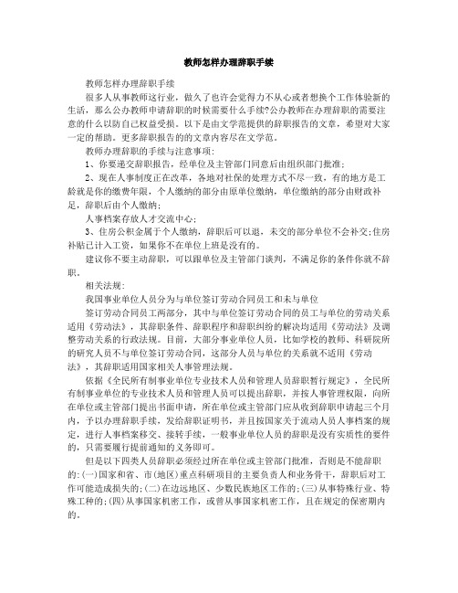 教师怎样办理辞职手续