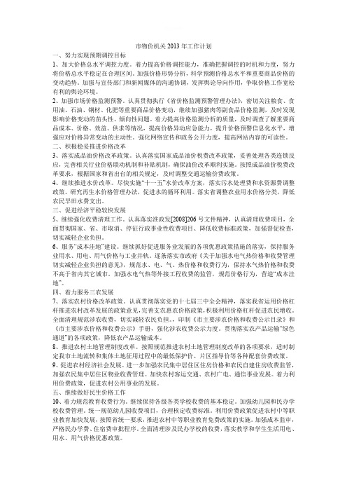 市物价机关工作计划