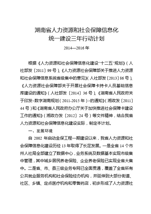 湖南人力资源和社会保障信息化统一建设三年行动计划2014