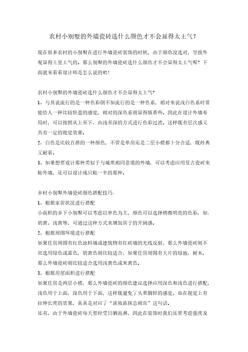 农村小别墅的外墙瓷砖选什么颜色才不会显得太土气？