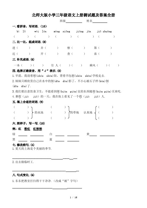 北师大版小学三年级语文上册测试题及答案全册