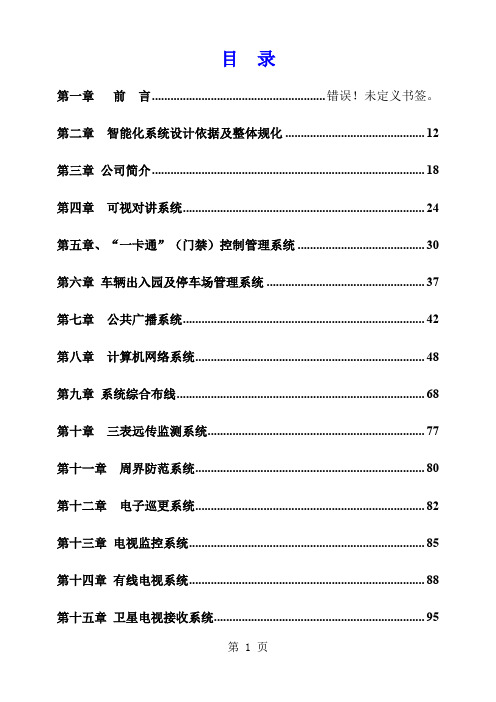 智能小区弱电系统标准设计方案(全案)共109页word资料